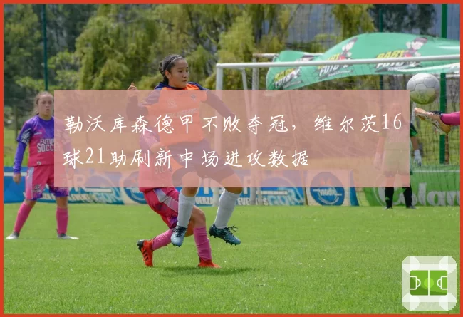 勒沃库森德甲不败夺冠，维尔茨16球21助刷新中场进攻数据