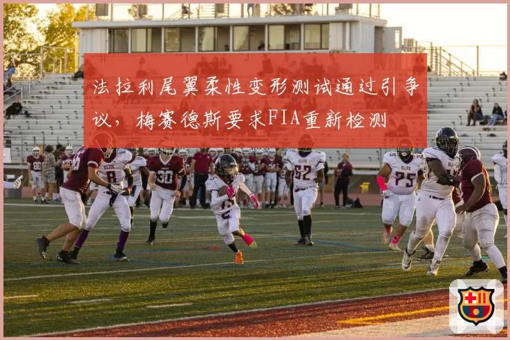 法拉利尾翼柔性变形测试通过引争议，梅赛德斯要求FIA重新检测