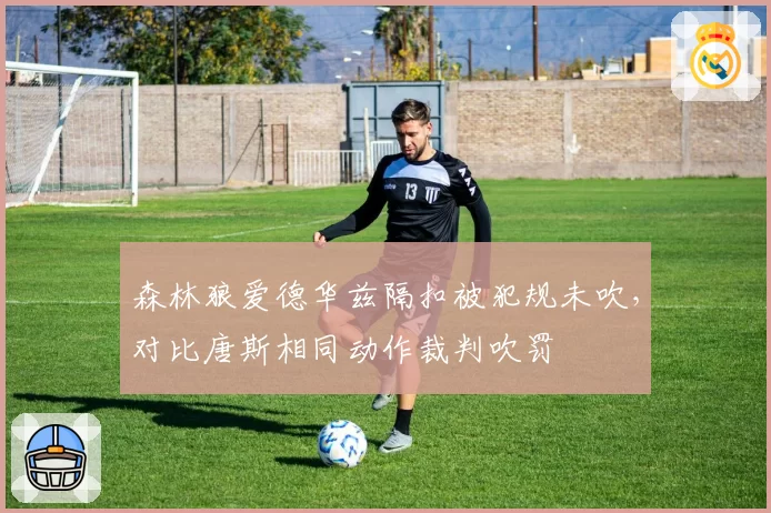森林狼爱德华兹隔扣被犯规未吹,对比唐斯相同动作裁判吹罚