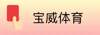 宝威体育 logo